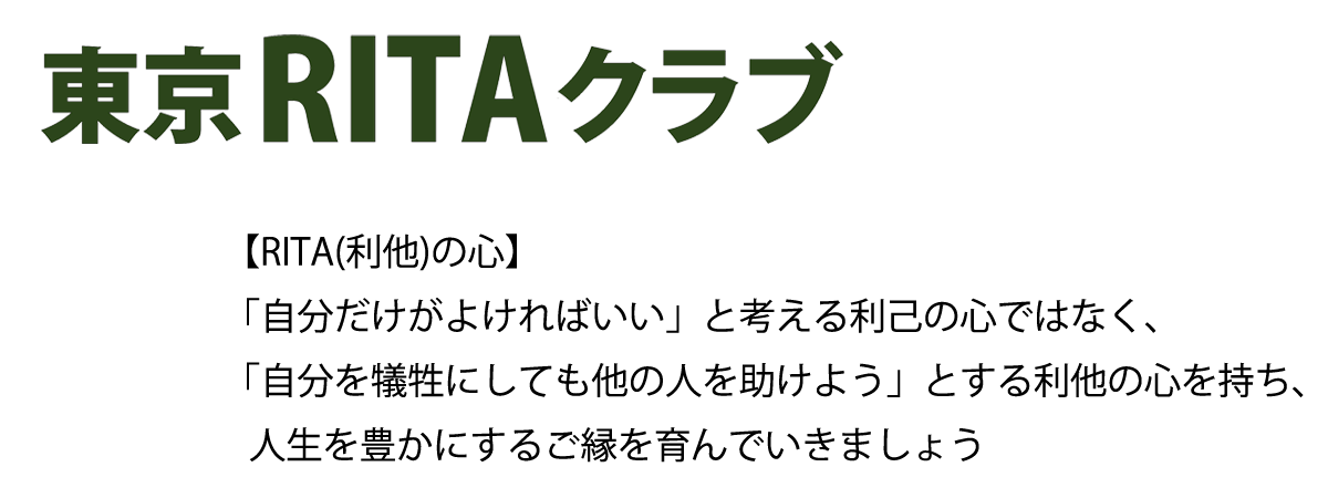 東京RITAクラブ